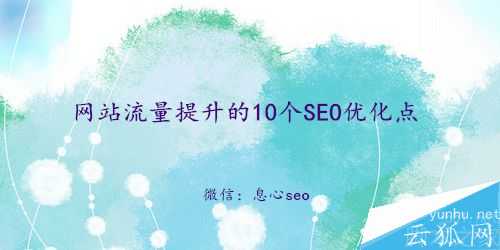 影响网站流量的10个SEO优化点