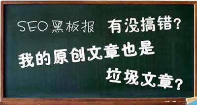原创的文章并非就是好的文章:什么样的原创文章是垃圾文章？