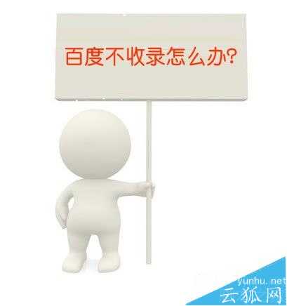 网站文章为什么不收录? 百度不收录文章的8个原因