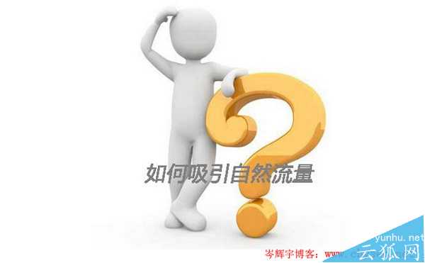 SEO博客没排名怎么办？博客吸引流量的SEO推广技巧