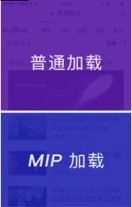 百度MIP如何为页面加速?MIP能为用户和站点带来的好处