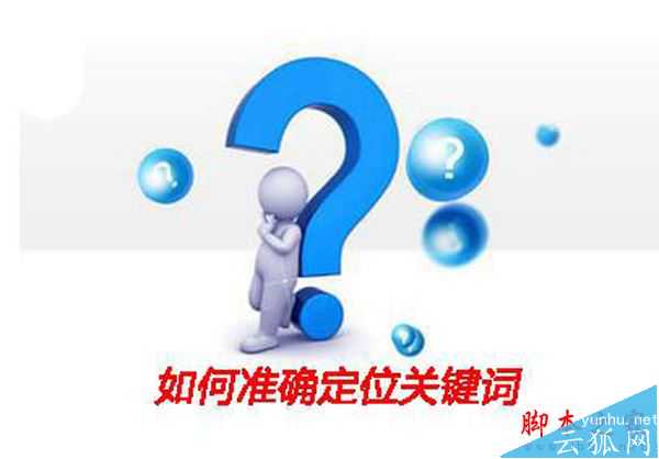 如何准确定位关键词?SEO的成败取决于关键词的合理选取