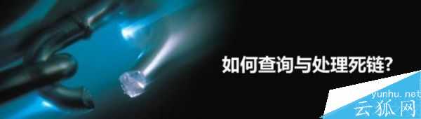 网站的死链是如何产生的?网站死链的正确处理方法