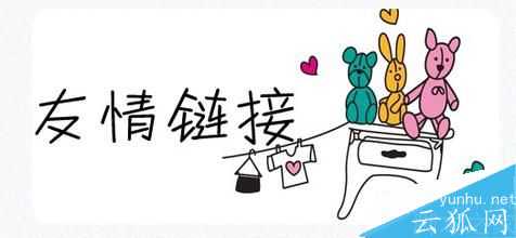 纯干货分享:SEO交换友情链接的注意事项