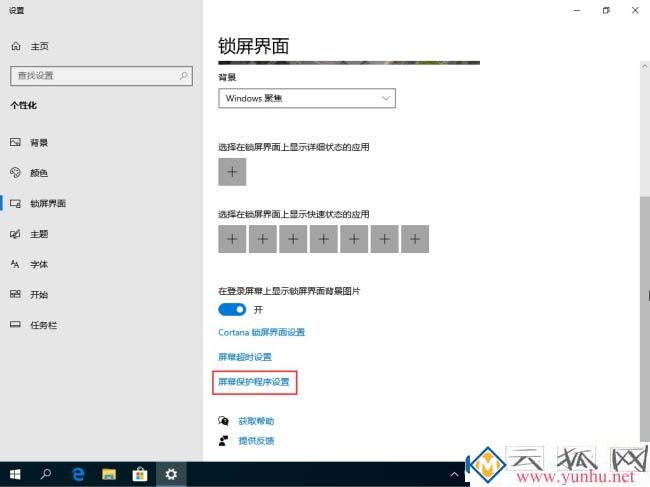 win10电脑桌面的屏保怎么能关闭