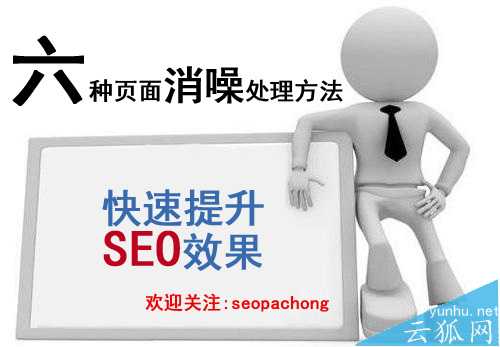 如何快速提升SEO效果 教你六种页面消噪处理方法