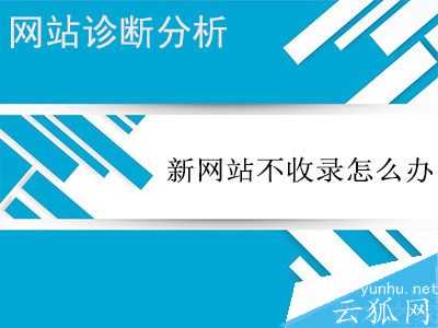 怎么做才能解决网站不被搜索引擎收录的尴尬?