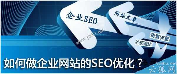 如何做好企业网站的SEO优化？企业做SEO的致命误区