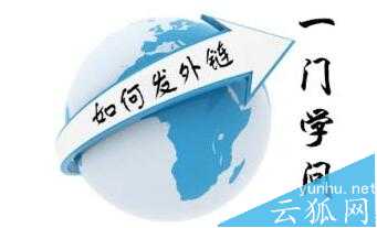 外链对网站建设的重要性以及发布方式