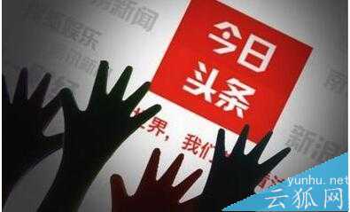 今日头条自媒体账号申请、运营技巧分享