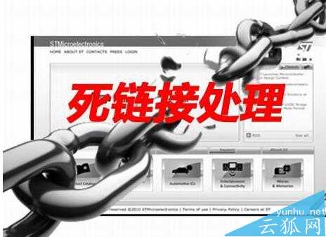 如何正确处理网站建设产生的死链