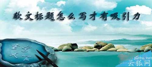 seo软文标题写作技巧:好的标题是靠这样想出来的 第一张配图