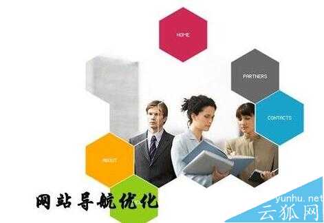 网站建设优化导航结构的方法