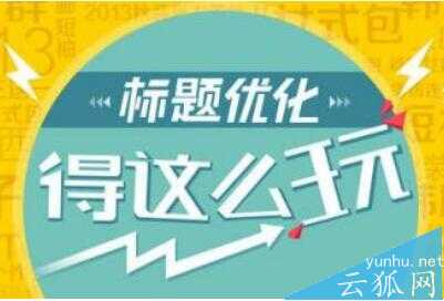 如何优化网页标题才利于网站排名