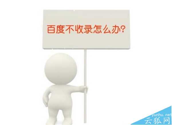 文章不收录是什么原因导致?百度不收录的解决办法