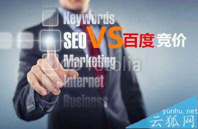 SEO和竞价的区别是什么？优缺点是什么？