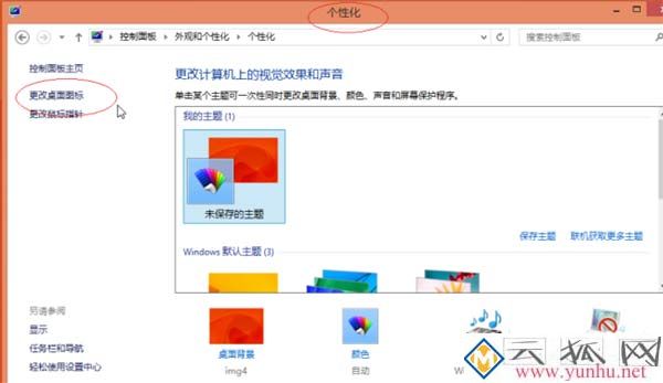 win8系统怎么恢复更换后的图标