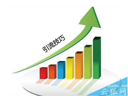 网站获取流量的4个引流方法