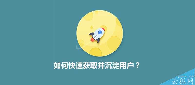 流量运营:快速获取并沉淀用户的方法
