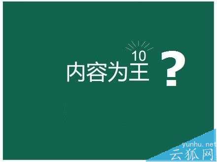 真正的内容为王包括哪些东西?