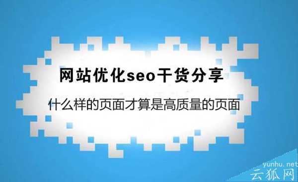 seo优化干货:什么样的网站页面才算是高质量的页面