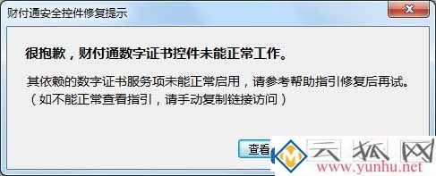 win7系统财付通显示数字证书不能工作怎么解决？ 1
