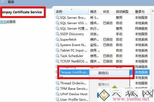 win7系统财付通显示数字证书不能工作怎么解决？ 6