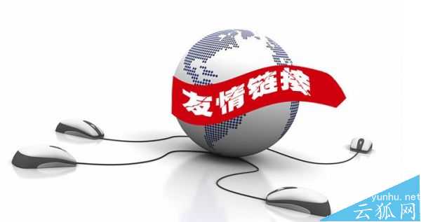 实用的一些友情链接交换技巧分享