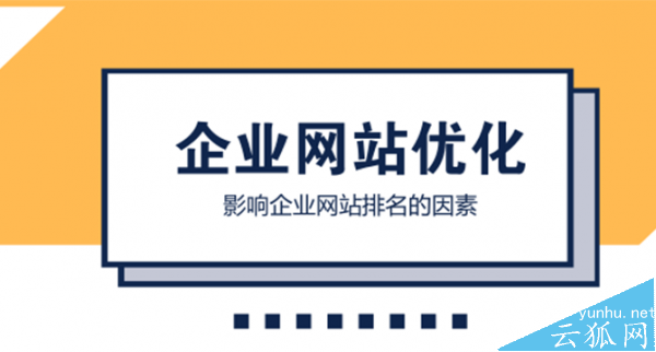 企业网站排名因素-老渔哥-网站运营那点事儿