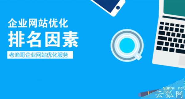 企业网站排名因素-老渔哥-网站运营那点事儿