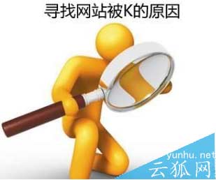 寻找网站被K的原因：网站被惩罚的几种情况