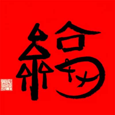 2022高清福字沾沾卡万能福图片大全2022 扫福开始了吗