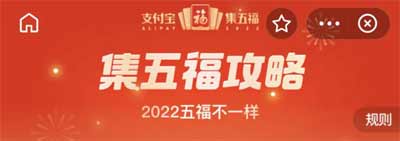 「2022 五福不一样」支付宝五福终极攻略：3 分钟搞定敬业福