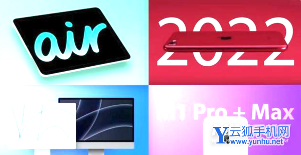 2022苹果春季发布会有哪些产品发布-苹果发布会将会发布哪些数码产品