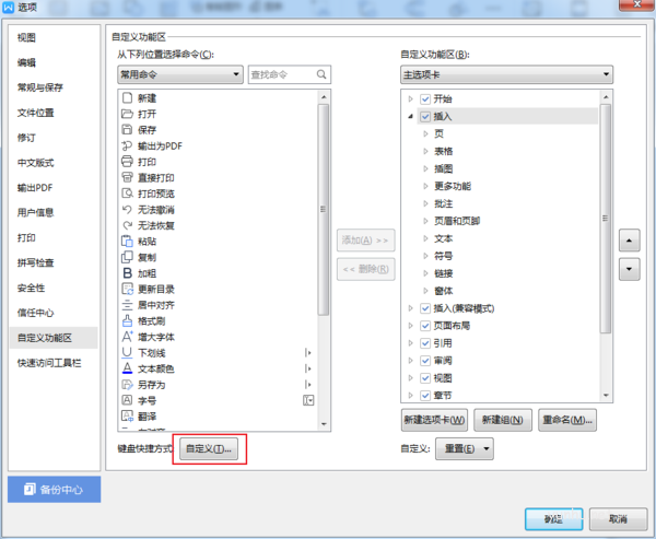如何设置WPS的快捷键,设置WPS的快捷键方法介绍