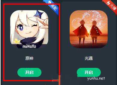 网易云<a href='https://www.wddqw.com/c_657.html' target='_blank'>游戏</a>打不开原神怎么办,网易云<a href='https://www.wddqw.com/c_657.html' target='_blank'>游戏</a>打不开原神解决方法