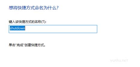 电脑关机快捷键设置方法介绍(图文)