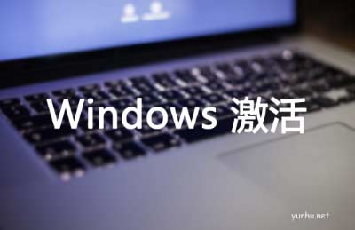 电脑免费windows10系统怎么激活教程