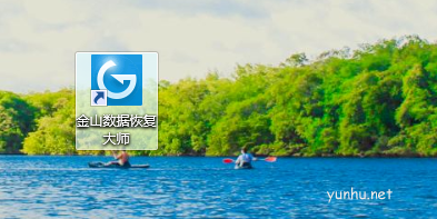 金山数据恢复大师解决文件损坏怎么修复 金山数据恢复大师解决文件损坏怎么修复