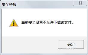 1599562650111637.png 电脑当前安全设置不允许下载该文件的解决方法