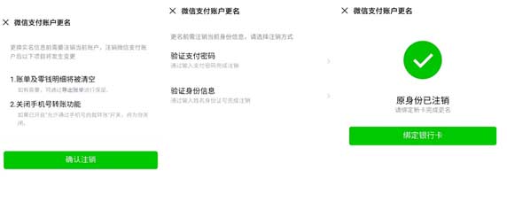 微信更换实名认证