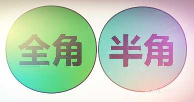 全角和半角的区别是什么 全角和半角的区别是什么