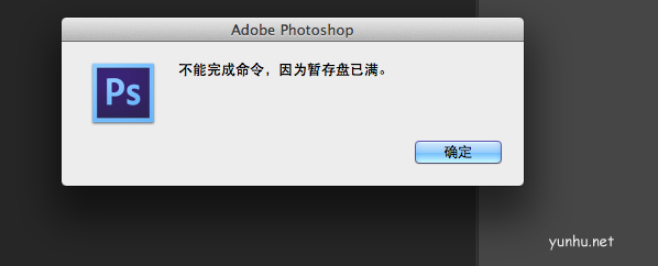 ps暂存盘已满但是有空间