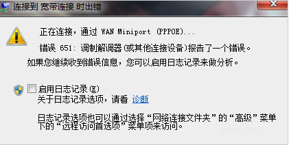宽带连接错误651是什么原因