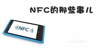 手机nfc功能是什么 手机nfc功能是什么