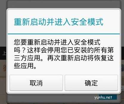 手机安全模式怎么解除 手机安全模式怎么解除