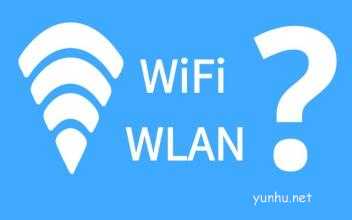 WLAN和WIFI的区别是什么