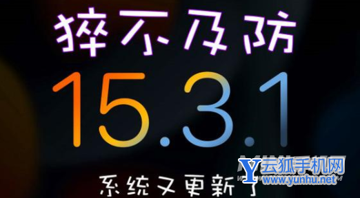 ios15.3.1怎么样-值得更新吗