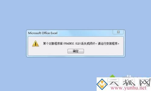 电脑打开Excel提示vbaen32.olb损坏或丢失怎么办