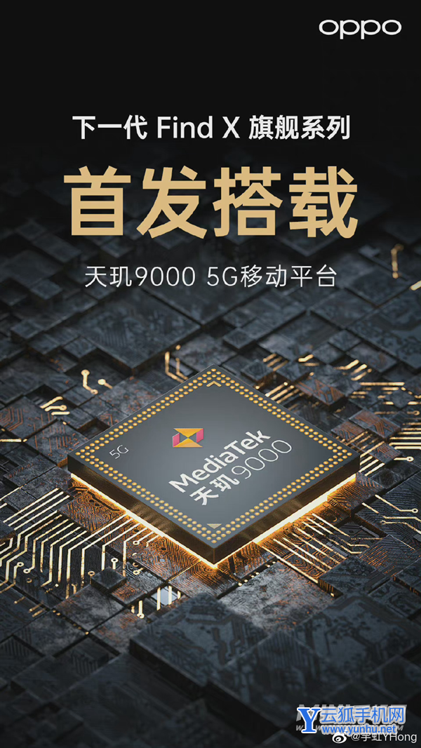 全球首款天玑9000旗舰终于来了!曝OPPO Find X5 2月登场